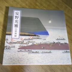 安野光雅の世界展 図録のサムネイル