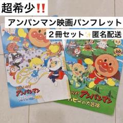 激レア‼️アンパンマン 映画パンフレット ハピーの大冒険 ロールとローラのサムネイル