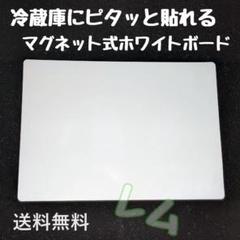 マグネット式　ホワイトボード　新商品　冷蔵庫にピッタリ
