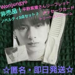 非売品！新品未開封【匿名・即日発送】ウォンジョンヨ平野紫耀