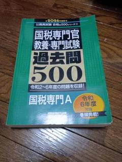 国税専門官　過去問題集　2007年〜2019年　2023年　14年分　新品未使用 国税専門官 科目別・テーマ別過去問題集（国税専門A） 2025年度