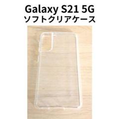 Galaxy S21ソフトクリアケース