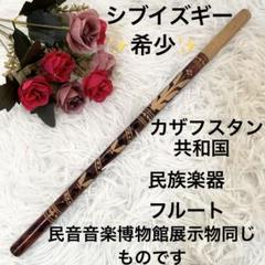 【希少】 シブイズギー 民族楽器 フルート カザフスタン共和国 笛属 縦笛 希少】 シブイズギー 民族楽器 フルート カザフスタン共和国 笛