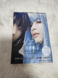 角川書店 - 初版 スワロウテイル 岩井俊二  Chara 松村北斗 アイナジエンド キリエのうた』公開。岩井俊二の音楽映画に見るChara、Salyu