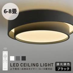 LEDシーリングライト　照明 6-8畳 リモコン 北欧 調光調色　タイマー　黒
