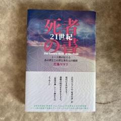 21世紀 死者の書 トート神が伝えるあの世とこの世と多次元の秘密
