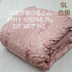 羽毛合掛けふとん ホワイトダック85%0.7㎏ シングル