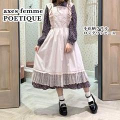 アクシーズファム 小花柄 ロングワンピース 長袖【送料込み・匿名配送】