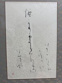 二*修様 真作‼️仮名書家西谷卯木直筆書額 真作‼️仮名書家西谷卯木直筆書額 書