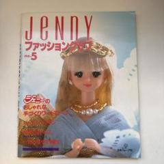 ジェニー ファッションクラブ 5冊 まとめ売り Jenny JeNnYファッションクラブ no.5 ジェニーのおしゃれな手づくり