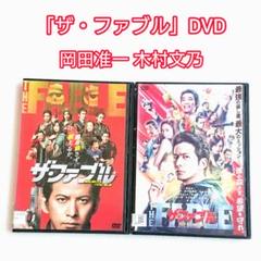 岡田准一「ザ・ファブル」「殺さない殺し屋」DVD 木村文乃 山本美月のサムネイル