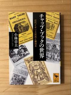 『チャップ・ブックの世界 近代イギリス庶民と廉価本』　小林章夫　講談社学術文庫