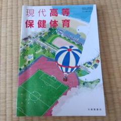 現代高等保健体育