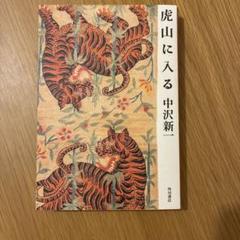 虎山に入る 中沢新一