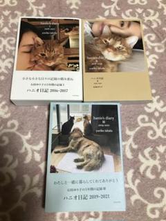 ハニオ日記 3冊セット　石田ゆり子