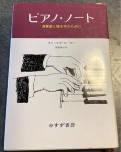 ピアノ・ノート 演奏家と聴き手のために
