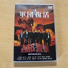 【レア】　西部警察　限定　軍団復活 DVD 豪華版 レトロ　デッドストック Amazon.co.jp: 西部警察 スペシャル 軍団復活 [レンタル落ち] : DVD