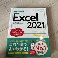 今すぐ使えるかんたん Excel 2021[Office 2021/Micro…