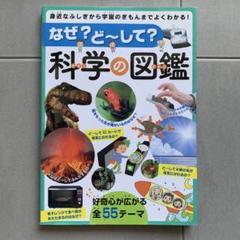 なぜ?ど～して?科学の図鑑 身近なふしぎから宇宙のぎもんまでよくわかる!