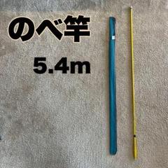 のべ竿 5.4m カーボン 細 超硬 渓流竿 軽量 金 ゴールド 18尺
