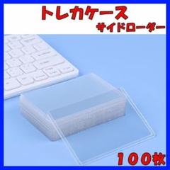 トレカケース サイドローダー ハードケース 横入れ クリア 100枚 セット