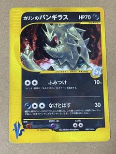 ポケモンカードVS カリンのバンギラス 090/141 1ed - メルカリ