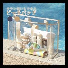 ベージュ　クリアバッグ ビーチ 海 プールバッグ ビニールバッグ 透明 トート