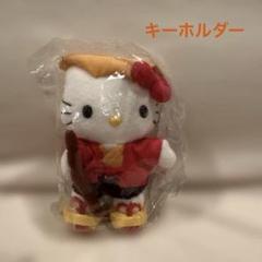 ハローキティ　ご当地キティ　茨城限定　水戸黄門　ぬいぐるみ　キーホルダー