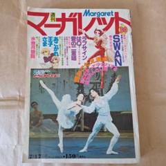 週刊　少女マーガレット　1977.　No.30　昭和52年発行