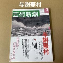 「与謝蕪村」 芸術新潮 2001年2月のサムネイル