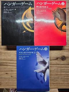 ハンガー・ゲーム 全巻セット