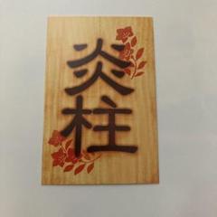 鬼滅の刃 特典 割符 煉獄杏寿郎 炎柱