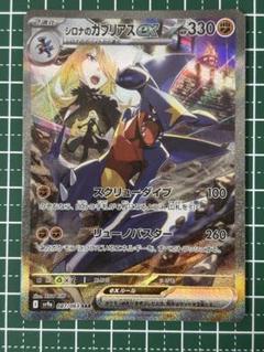 シロナsar・ガブリアスcsrセット シロナのガブリアスex SAR SV9a 熱風 087/063 - メルカリ