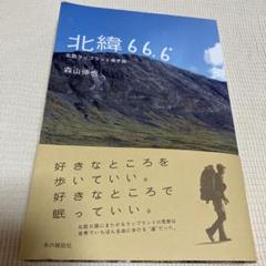 北緯66.6° 北欧ラップランド歩き旅