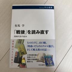 「戦後」を読み直す : 同時代史の試み