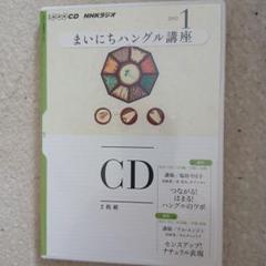 まいにちハングル講座 2012/4〜2013/1 CDとテキスト10巻 まいにちハングル講座 2012/4〜2013/1 CDとテキスト10巻 CD