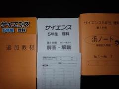 浜学園　サイエンス 5年生 理科 第1分冊〜3分冊 Amazon.co.jp: WEB 浜学園 5年生 理科 サイエンス 一年分