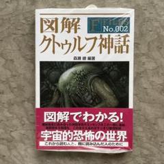 新品未開封】図解 クトゥルフ神話 - メルカリ
