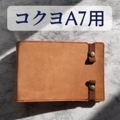 大容量コクヨA7用本革バインダー