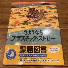 さようなら プラスチック・ストロー