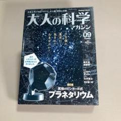 大人の科学マガジン 09号　究極のピンヒール式プラネタリウム