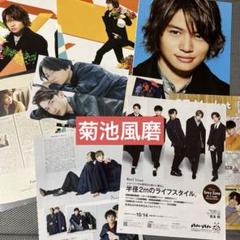 timelesz SexyZone 菊池風磨 雑誌 パンフレット 切り抜き - メルカリ
