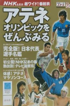 ウィークリーステラ臨時増刊2000年9月1日号アテネオリンピックをぜんぶみる