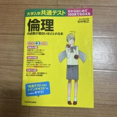 大学入学共通テスト 倫理の点数が面白いほどとれる本