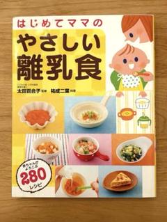『はじめてママのやさしい離乳食』　レシピ 本 赤ちゃん