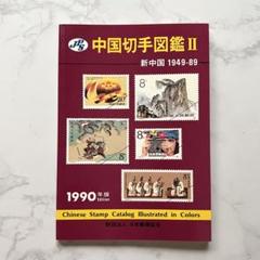 未使用　中国切手　中国邮票　1990年 切手集　レア　カバー付き 2025年最新】中国切手 1990の人気アイテム - メルカリ