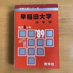 早稲田大学 法学部 1989年入試用赤本　9カ年分 早稲田大学 法学部 1989年入試用赤本 9カ年分 - メルカリ