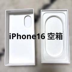iPhone16空箱　空箱　ホワイト　箱のみ