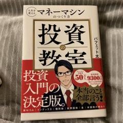 投資の教室 : 人生を変えるマネーマシンのつくり方のサムネイル