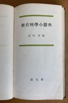 【昭和29年発行】教育科学小辞典